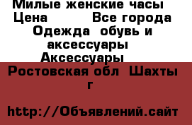 Милые женские часы › Цена ­ 650 - Все города Одежда, обувь и аксессуары » Аксессуары   . Ростовская обл.,Шахты г.